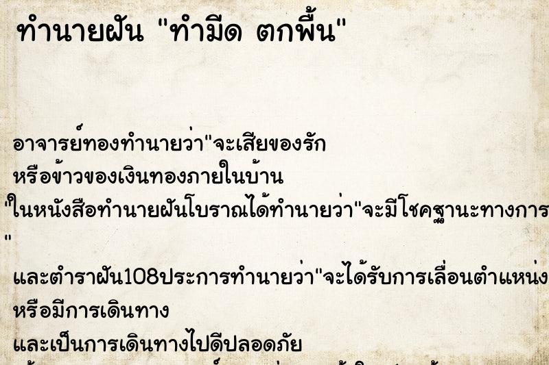 ทำนายฝันทำนายฝันทำมีดตกพื้น
